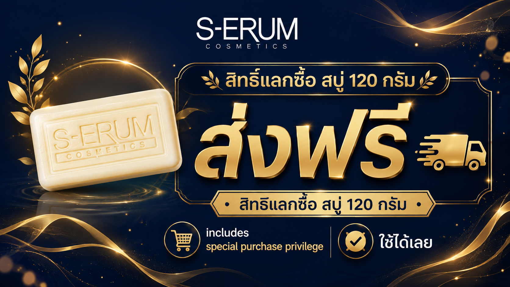 สิทธิ์แลกซื้อ สบู่ 120 กรัม