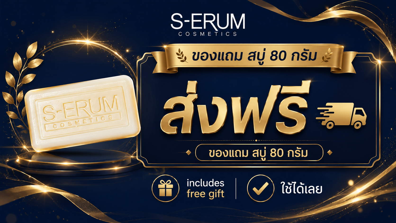 รับฟรี สบู่เซรัมเขากวาง 80 กรัม