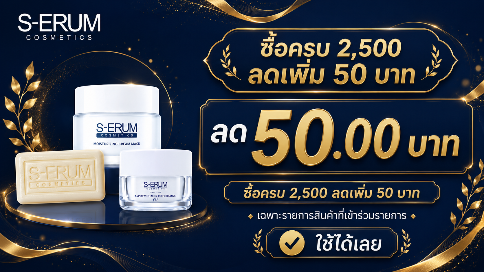 ซื้อครบ 2,500 ลดเพิ่ม 50 บาท
