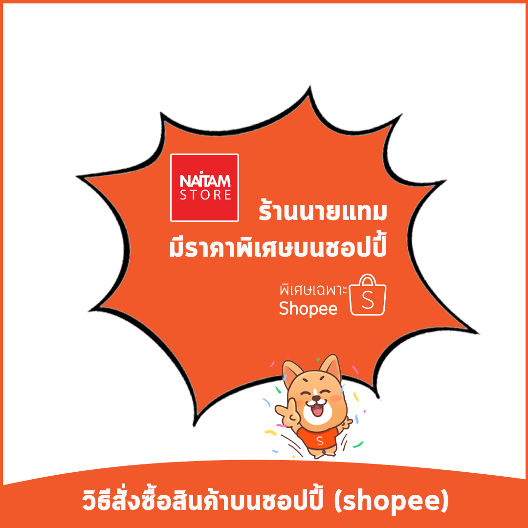 วิธีสั่งซื้อสินค้าร้านนายแทมบนแอพ shopee