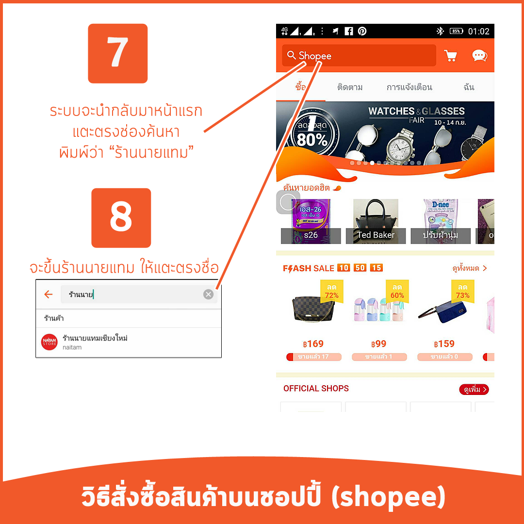 วิธีสั่งซื้อสินค้าร้านนายแทมบนแอพ shopee