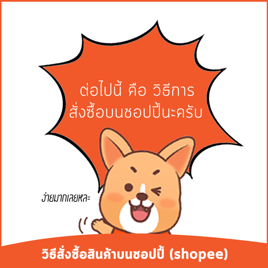 วิธีสั่งซื้อสินค้าร้านนายแทมบนแอพ shopee