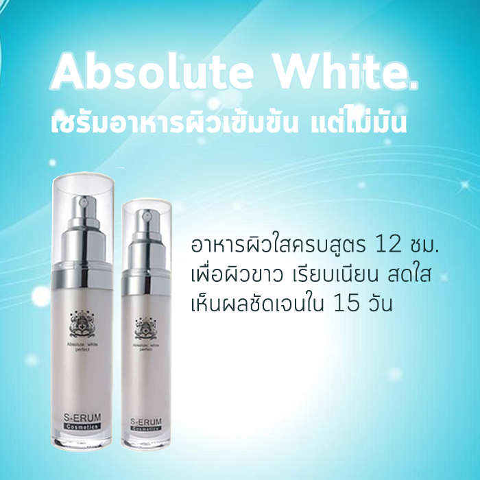 S-ERUM Absolute White Perfect อาหารผิวเพื่อผิวขาวใสเนียน