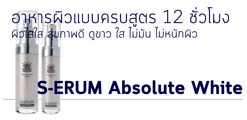s-erum absolute white perfect อาหารเพื่อผิวเนียนขาวใสสุขภาพดี ไม่มัน Jack&Jill
