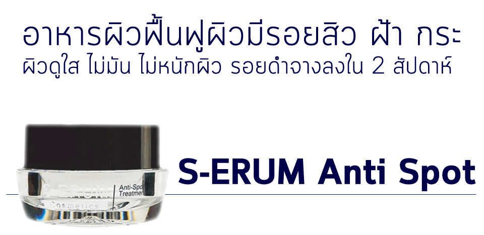 s-erum Anti Spot Treatment ลบรอยสิว ลดความเข้มของสีฝ้ากระ ลบจุดด่างดำ โดยไม่ทำให้ผิวขาวเคลือบเงา Jack&Jill