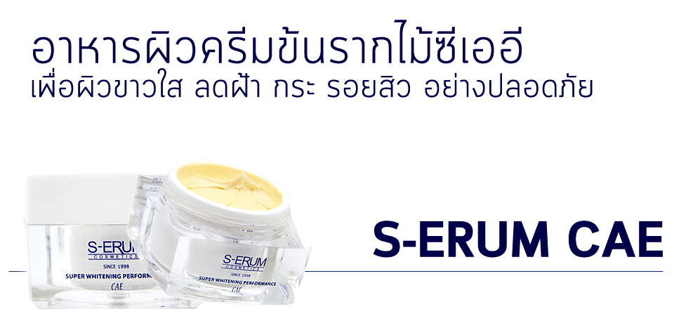 s-erum super whitening performance cae ครีมรากไม้ลดฝ้า กระ