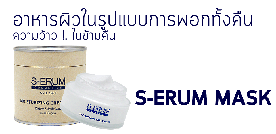s-erum moisturizing cream mask ทรีทเมนต์ครีมน้ำนมพอกหน้า