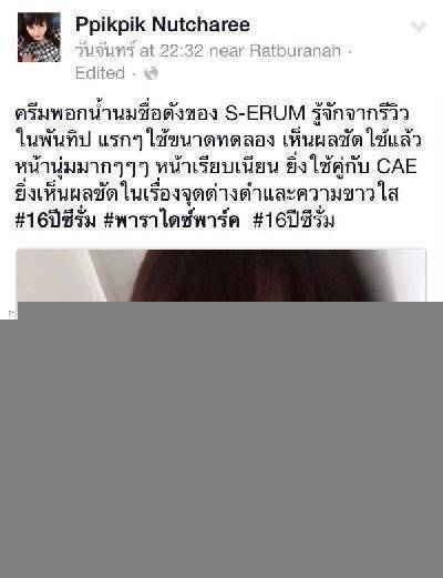 รีวิวจากผู้ใช้ S-ERUM ทั่วประเทศ 9.jpg